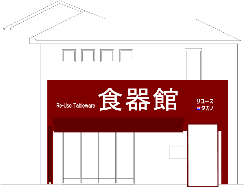 食器を大切にする心をつなぐ場所